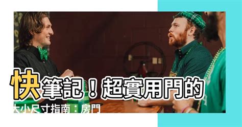 廚房門寬度|【門 大小】快筆記！超實用門的大小尺寸指南：房門。